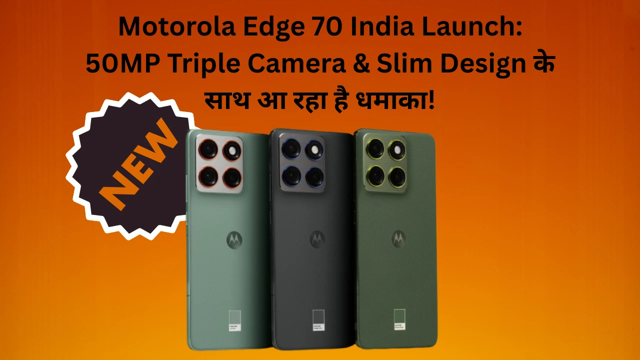 Motorola Edge 70 India Launch: 50MP Triple Camera & Slim Design के साथ आ रहा है धमाका!